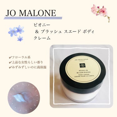 ピオニー&ブラッシュ スエード ボディ クレーム/Jo MALONE LONDON/ボディクリームを使ったクチコミ（1枚目）