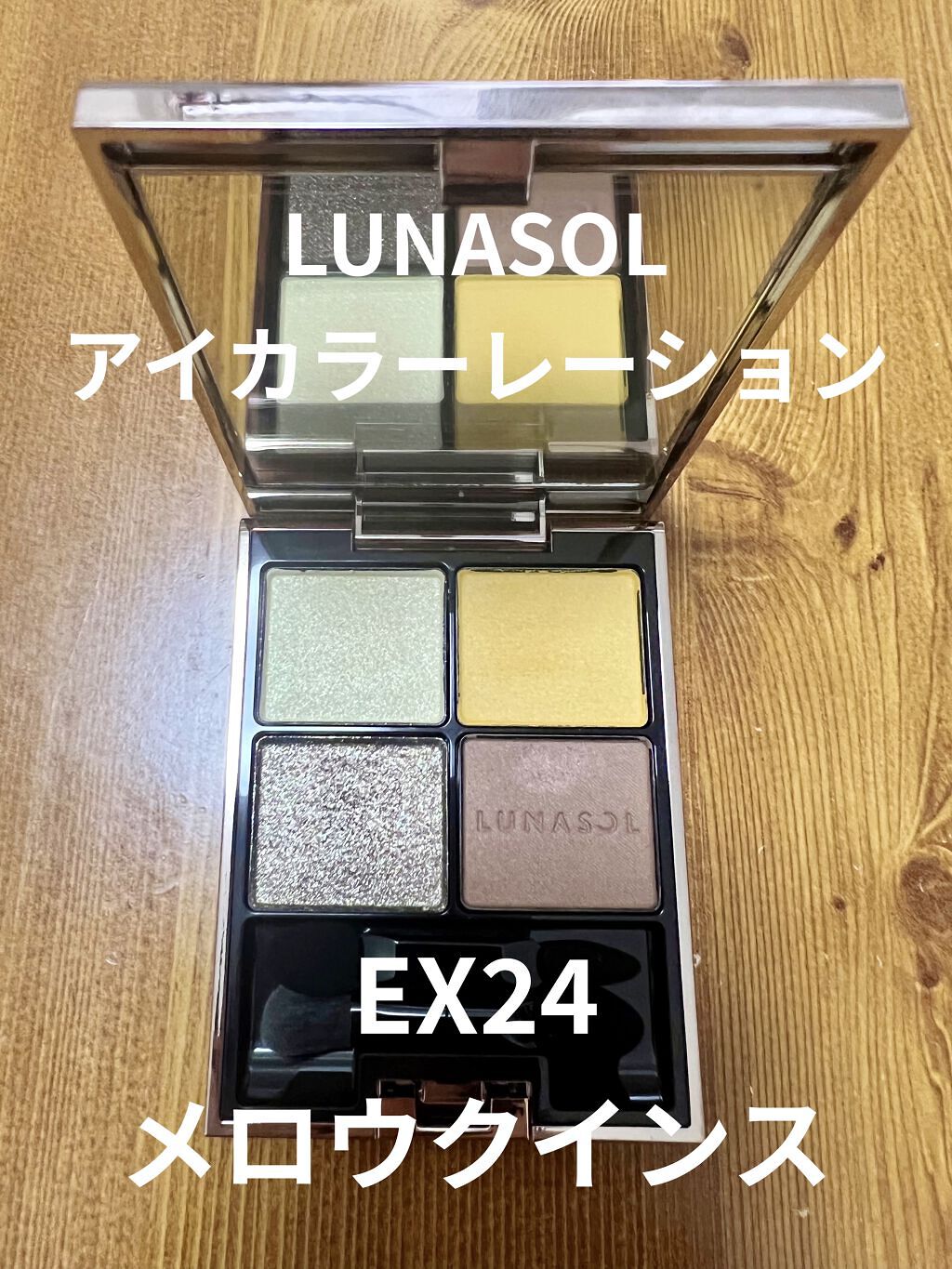 アイカラーレーション EX24 Mellow Quince（限定発売）/LUNASOL/アイシャドウパレットを使ったクチコミ（1枚目）
