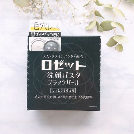 ロゼット洗顔パスタ ブラックパール/ロゼット/洗顔フォームを使ったクチコミ(2枚目)