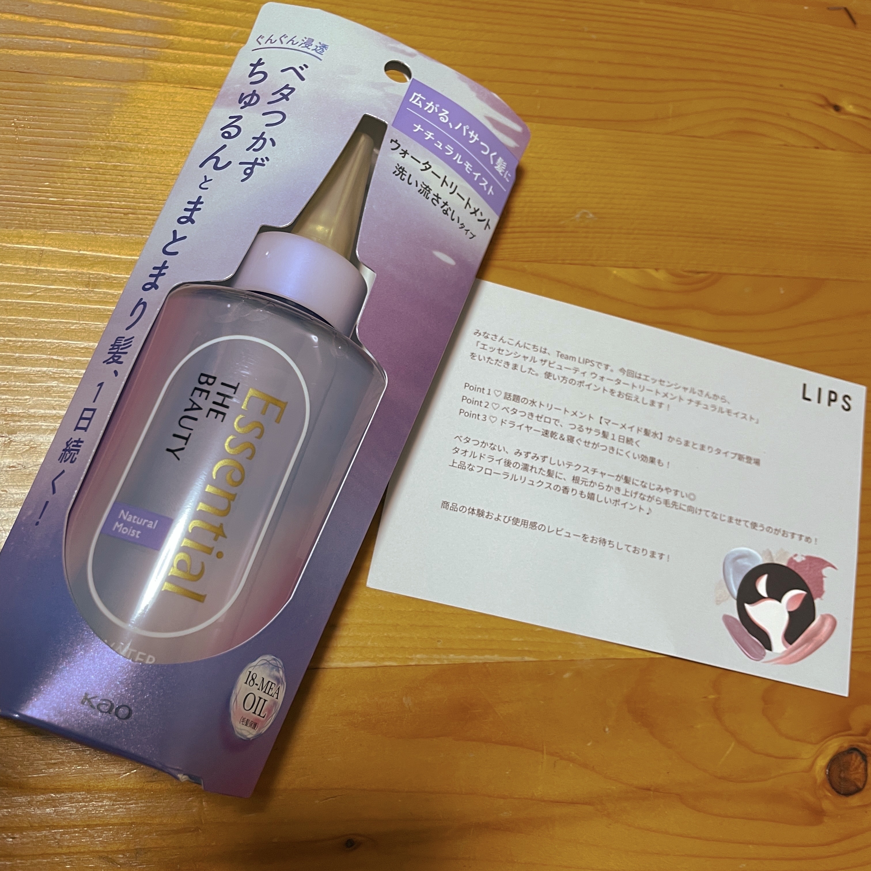 エッセンシャル
ザビューティ ウォータートリートメント
ナチュラルモイスト

さらさらとした液体タイプのトリートメントです。先端が細くなっていて直接髪につけることができて、手につきにくいのでよいです。

匂いは甘い感じで私は気に入っています