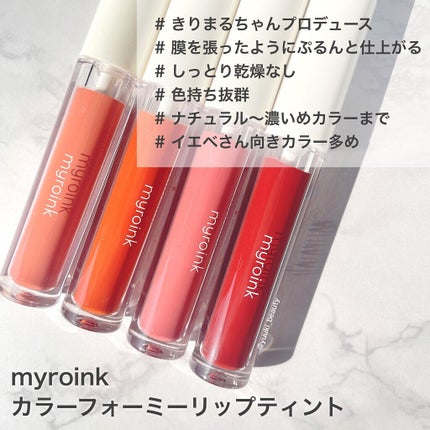 カラーフォーミーリップティント/myroink/リップティントを使ったクチコミ(6枚目)