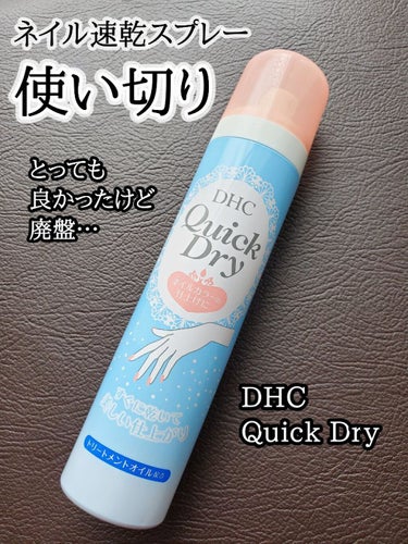 DHC クイックドライのクチコミ「DHC
クイックドライ  ¥528(税込)

残念ながら廃盤商品です。
速乾スプレーをリピして.....」（1枚目）