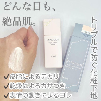 トリプル ラスティング プライマー/ESPRIQUE/化粧下地を使ったクチコミ(1枚目)