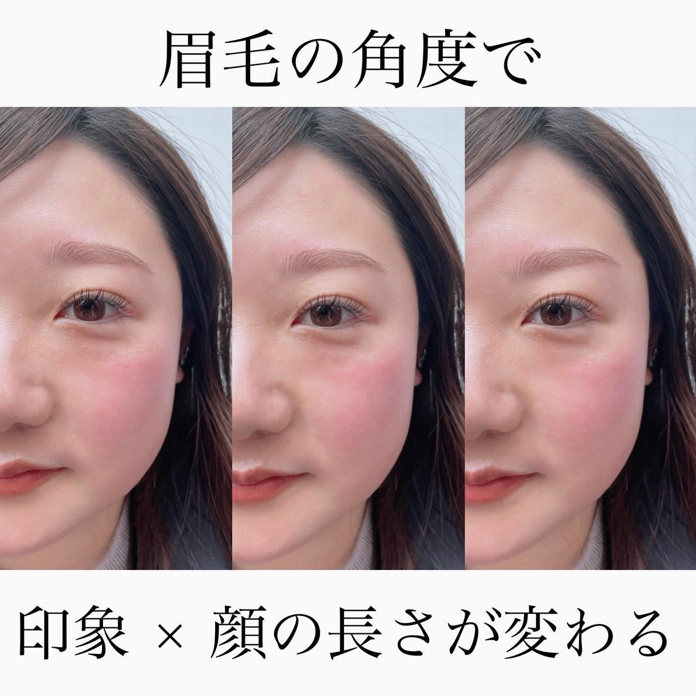 Asami on LIPS 「眉毛の角度で【印象×お顔の長さ】が変わる!タレ眉×平行眉×つり..」(1枚目)