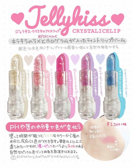 クリスタルアイスリップ/JellyKiss/リップグロスを使ったクチコミ(1枚目)