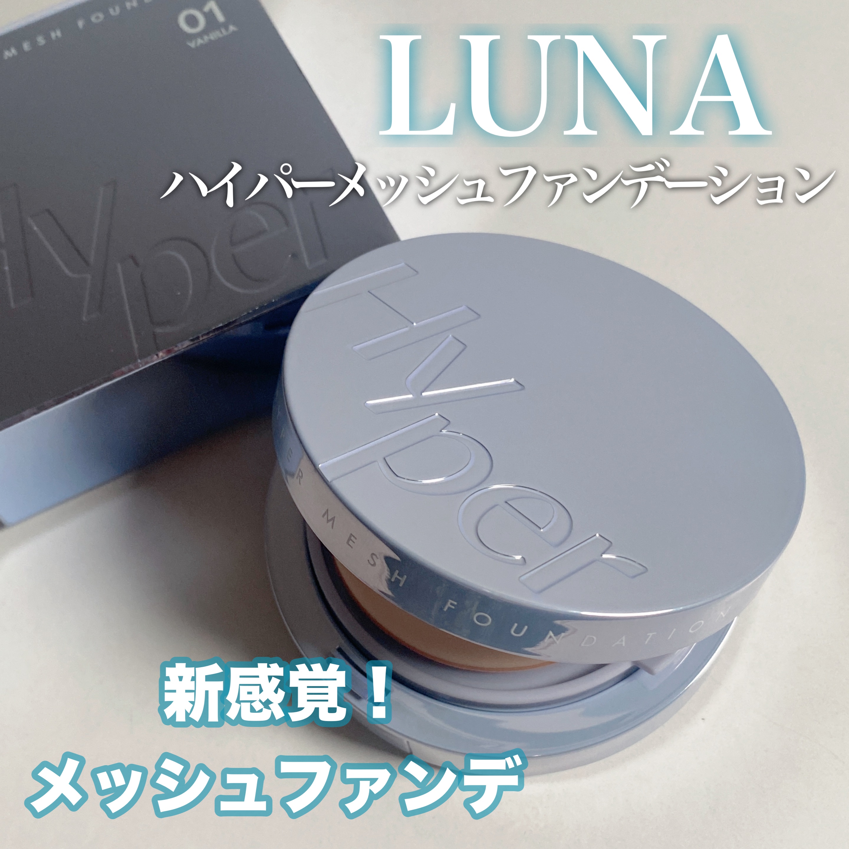 ハイパーメッシュファンデーション/LUNA/クッションファンデーションを使ったクチコミ（1枚目）
