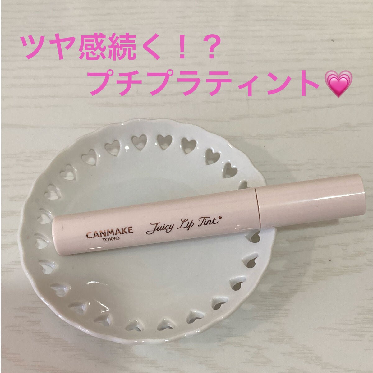 ジューシーリップティント/キャンメイク/口紅を使ったクチコミ(1枚目)