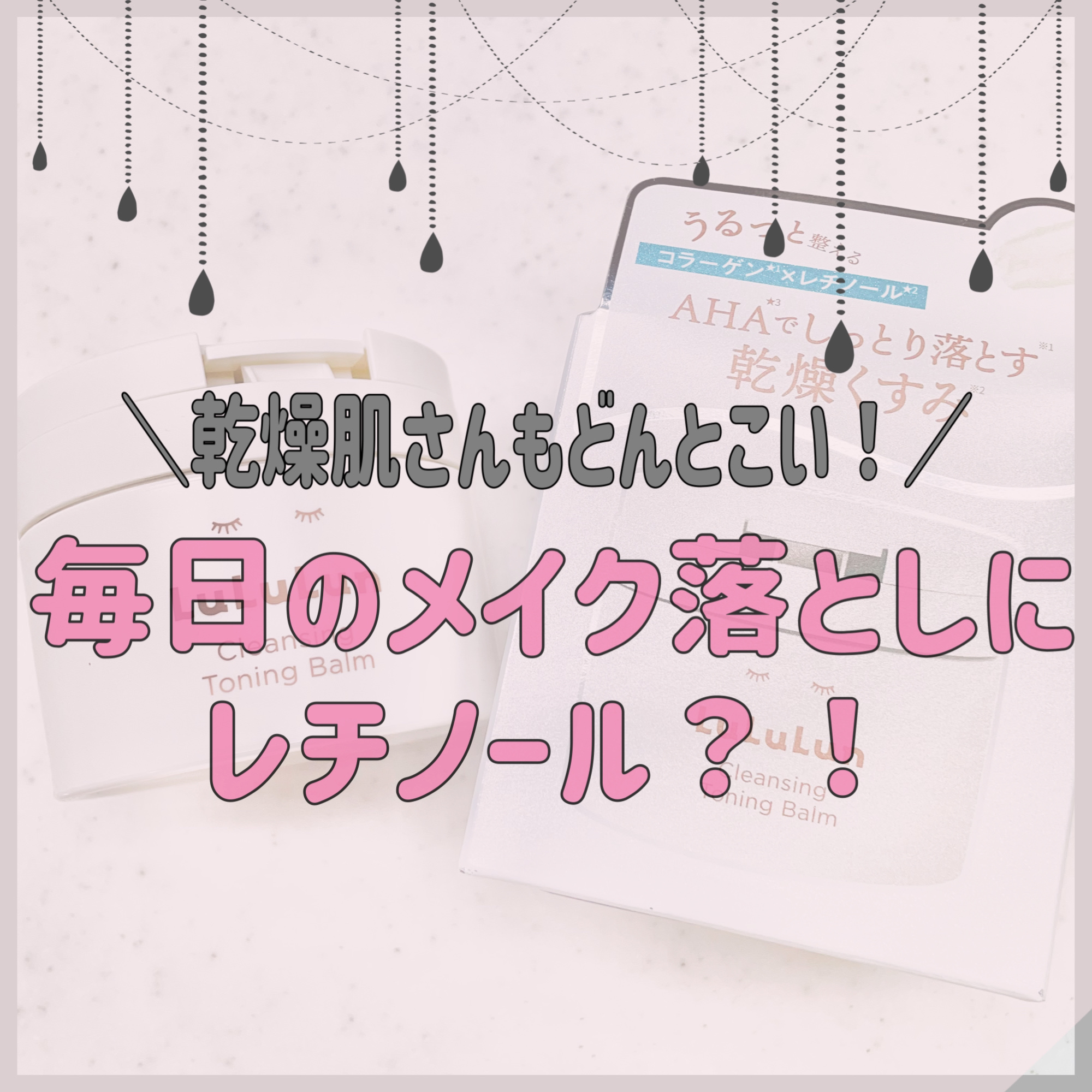 ルルルンクレンジング トーニングバーム HYDRATE WHITE/ルルルン/クレンジングバームを使ったクチコミ（1枚目）