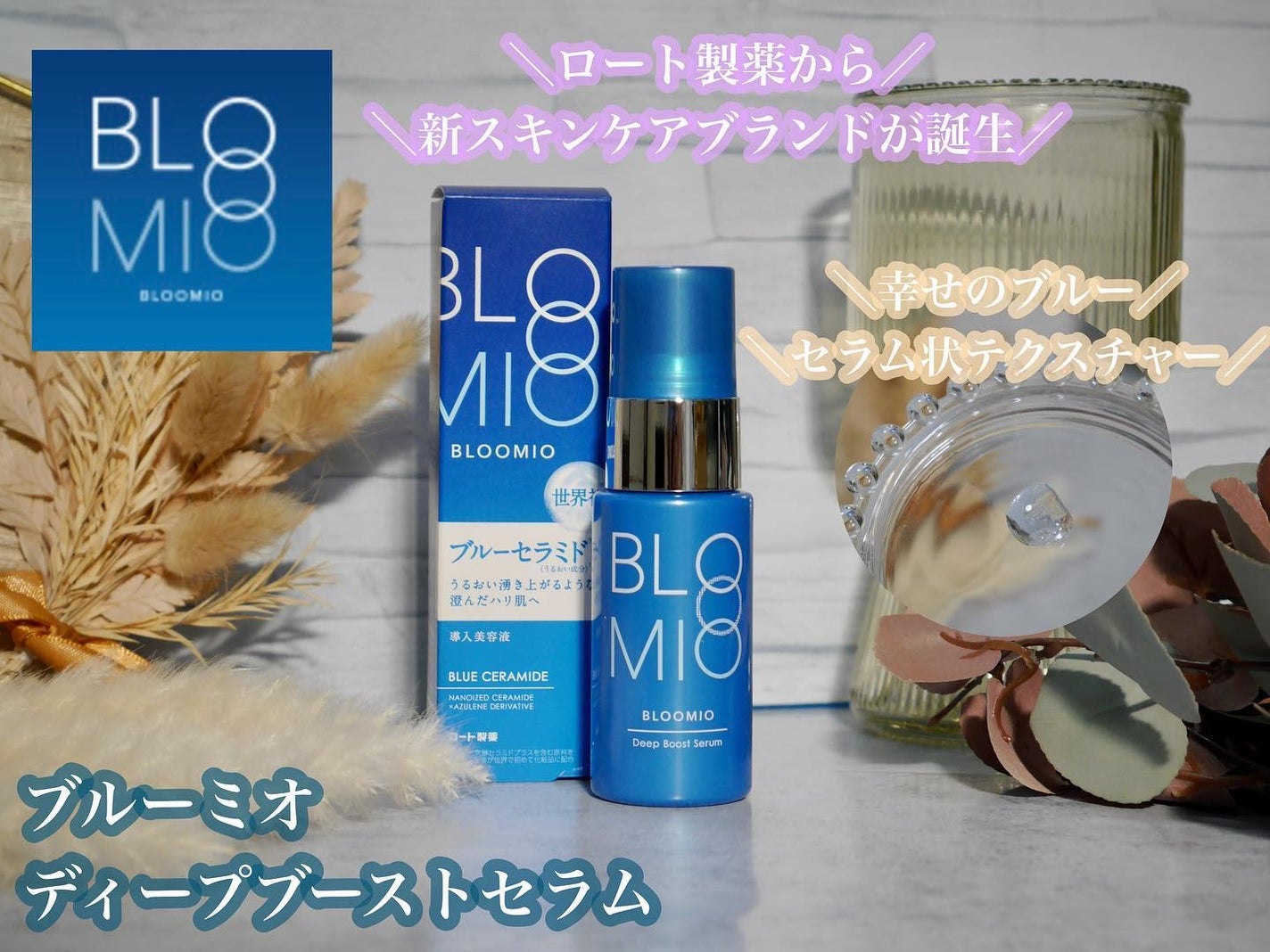 ディープブーストセラム/ブルーミオ/美容液を使ったクチコミ(1枚目)