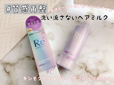 ⁡
『ルシードエル 質感再整ヘアミルク』
⁡
⁡
⁡
毛先まで潤ってやわらかにし、美しい髪に再び整える洗い流さないトリートメントのご紹介です🥰
⁡
普通毛～太く硬い髪の方におすすめ🎵
⁡
⁡
⁡
髪のパサつきが気になるのと、質感再整というワードに惹かれて🥰
⁡
パサパサするし広がりやすい髪が少しでも扱いやすくなればいいなぁという願いをこめて使ってみました♡
⁡
⁡
⁡
使用のタイミングはタオルドライのあと🍀*゜
⁡
⁡
⁡
とろんとしたミルクらしいまろやかさのあるテクスチャー。
⁡
適量はセミロングで1.5～2プッシュくらい。
⁡
1.5プッシュ、むしろ1プッシュくらいでもいいんじゃないかなぁと思うくらいミルクの伸びがよかった！
⁡
⁡
⁡
毛先のパサつきを整えてくれつつ、サラッと指通りをよくしながらまとめてくれるみたいな😌
⁡
仕上がりが重たくなく軽いのも、この商品のいいところですね♡
⁡
毎日使っていますが指通りのよさに嬉しくなります🎵
⁡
⁡
⁡
香りはキンモクセイ×グレープフルーツ。
⁡
キンモクセイの甘い香りと爽やかさのあるグレープフルーツがバランスよく混ざってる感じで、どちらの香りもしっかり香りますね😊
⁡
何度も嗅ぎたくなるような心地よい香りでした♡

#PRの画像 その0