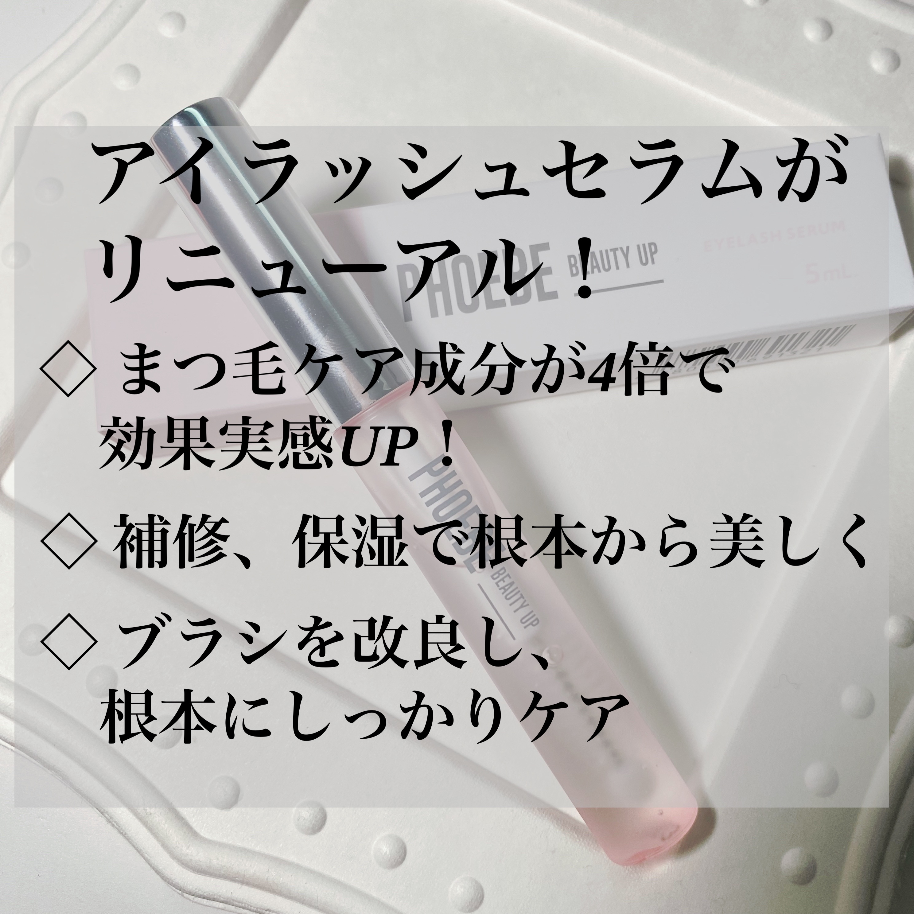フィービー　ビューティーアップ　アイラッシュセラムN２/PHOEBE BEAUTY UP/まつげ美容液を使ったクチコミ（2枚目）
