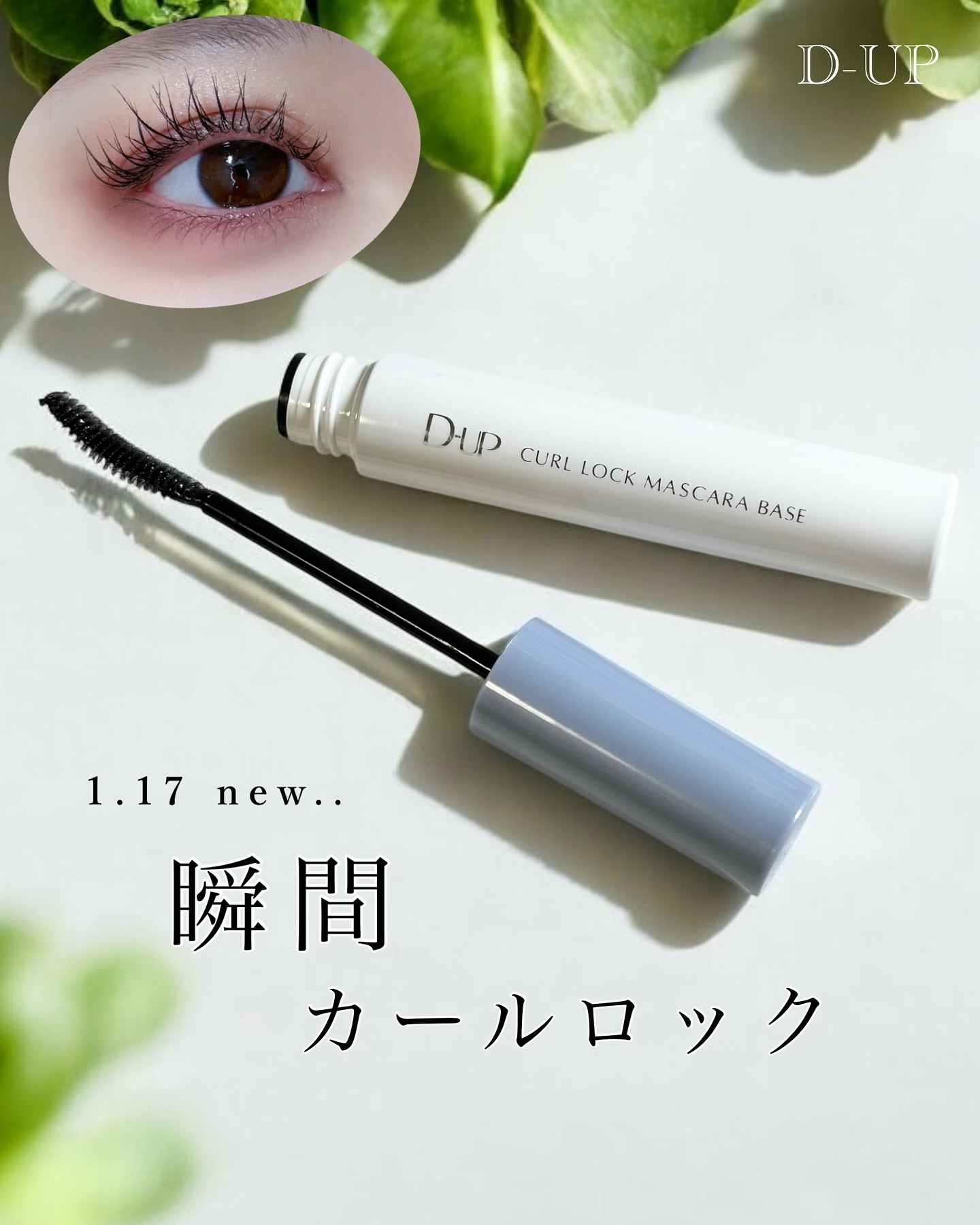 カールロックマスカラベース N/D-UP/マスカラ下地を使ったクチコミ（1枚目）