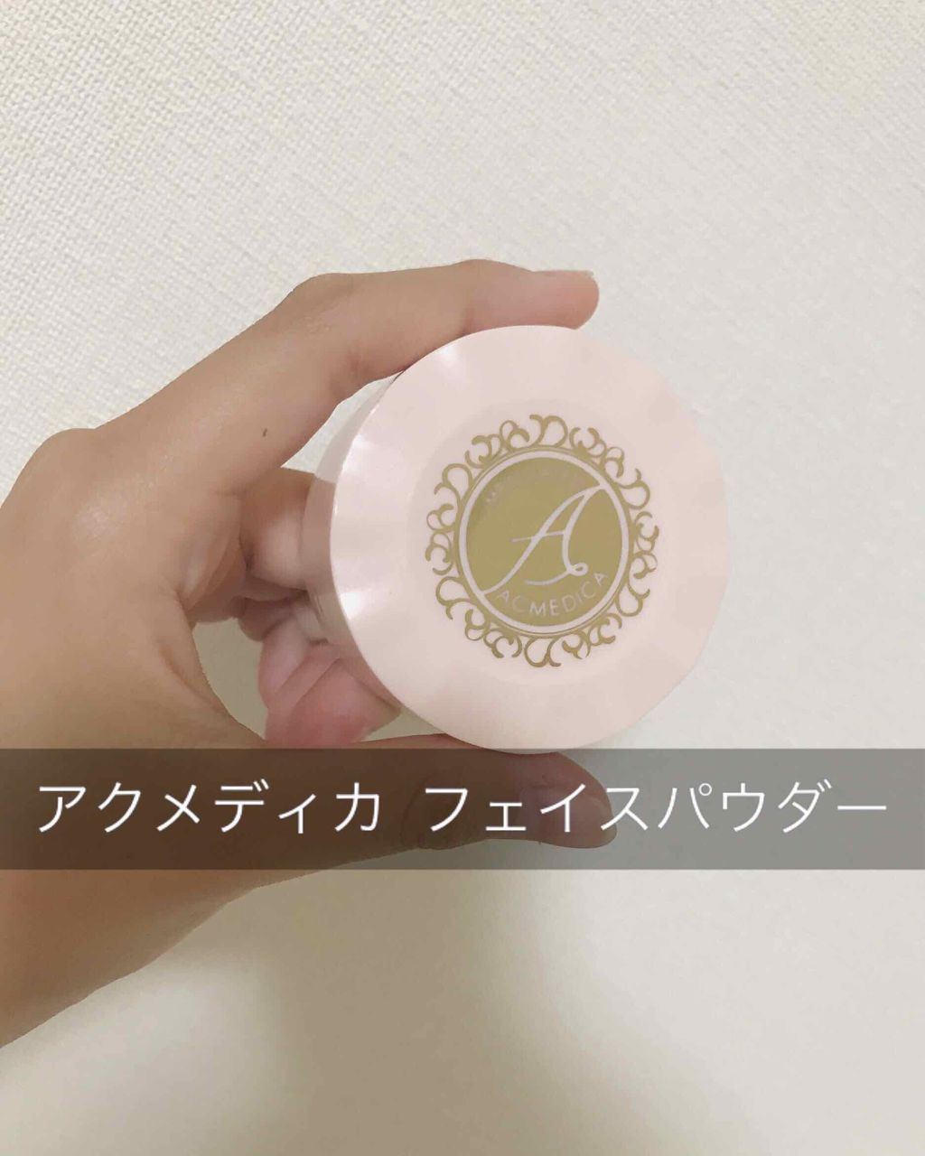 アクメディカ 薬用 フェイスパウダー ナチュラル/ナリスアップ/パウダーファンデーションを使ったクチコミ（1枚目）
