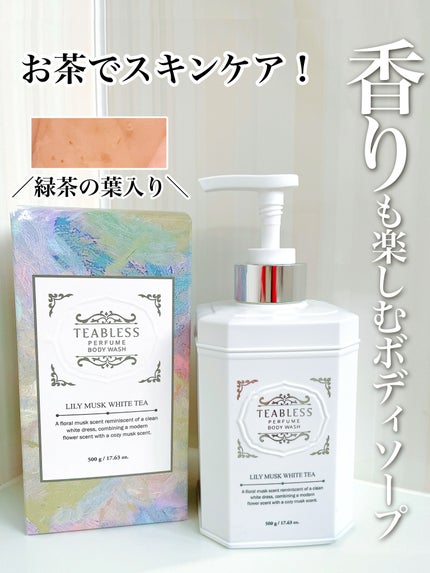 パフュームボディウォッシュ リリームスクホワイトティー/TEABLESS/ボディソープを使ったクチコミ(1枚目)