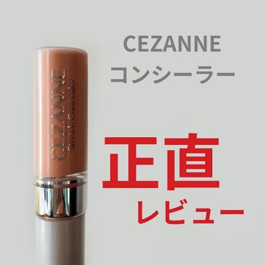 ストレッチコンシーラー/CEZANNE/リキッドコンシーラーを使ったクチコミ（1枚目）