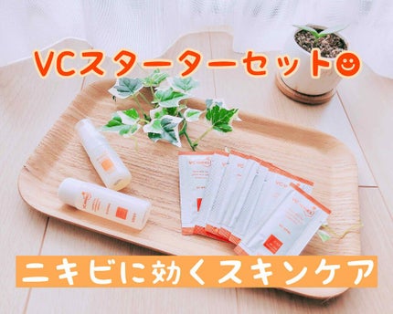 VCスターターセット/VCシリーズ/スキンケアキットを使ったクチコミ(1枚目)