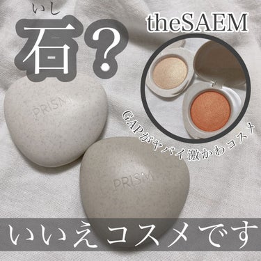 the SAEM プリズムライトブラッシャーのクチコミ「.
＼石？いいえコスメです／
.
こんにちは、おまめです❤️
いつもいいねコメントありが.....」（1枚目）