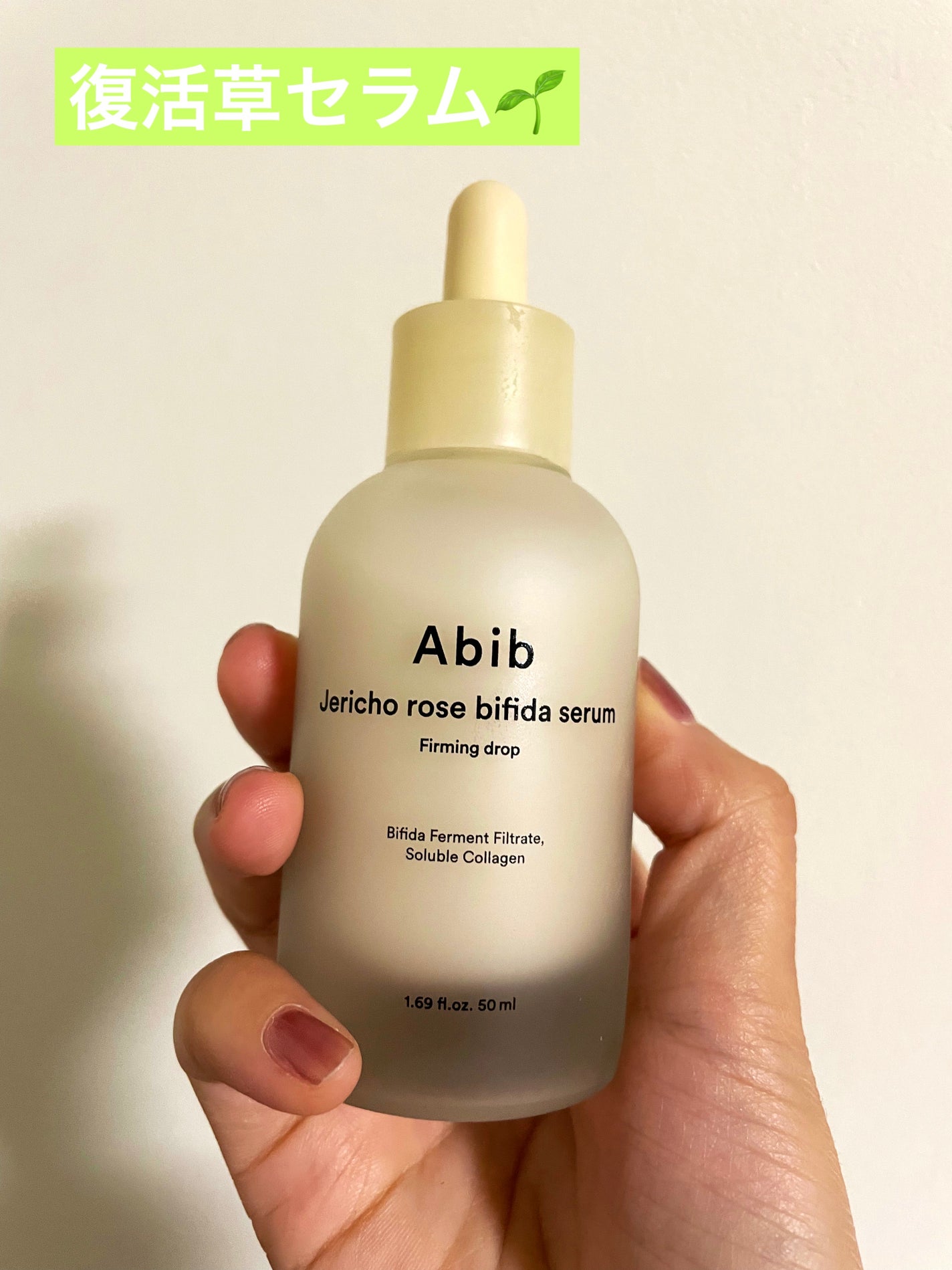 復活草ビフィダセラムファーミングドロップ/Abib /美容液を使ったクチコミ(1枚目)