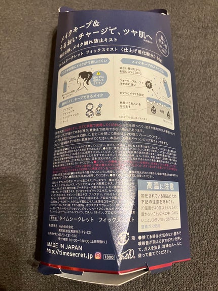 TIME SECRET フィックスミストのクチコミ「TIME SECRET フィックスミスト
こちらセルレでお安く購入したものです♪
振らず.....」(3枚目)