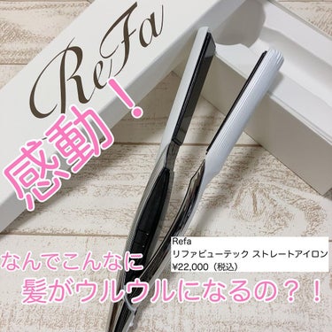 ReFa ビューテック ストレートアイロンのクチコミ「Refa
リファビューテック ストレートアイロン
¥22,000（税込）

Refaと言えばシ.....」（1枚目）