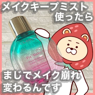 フィックス メイクアップ/CLARINS/ミスト状化粧水を使ったクチコミ（1枚目）