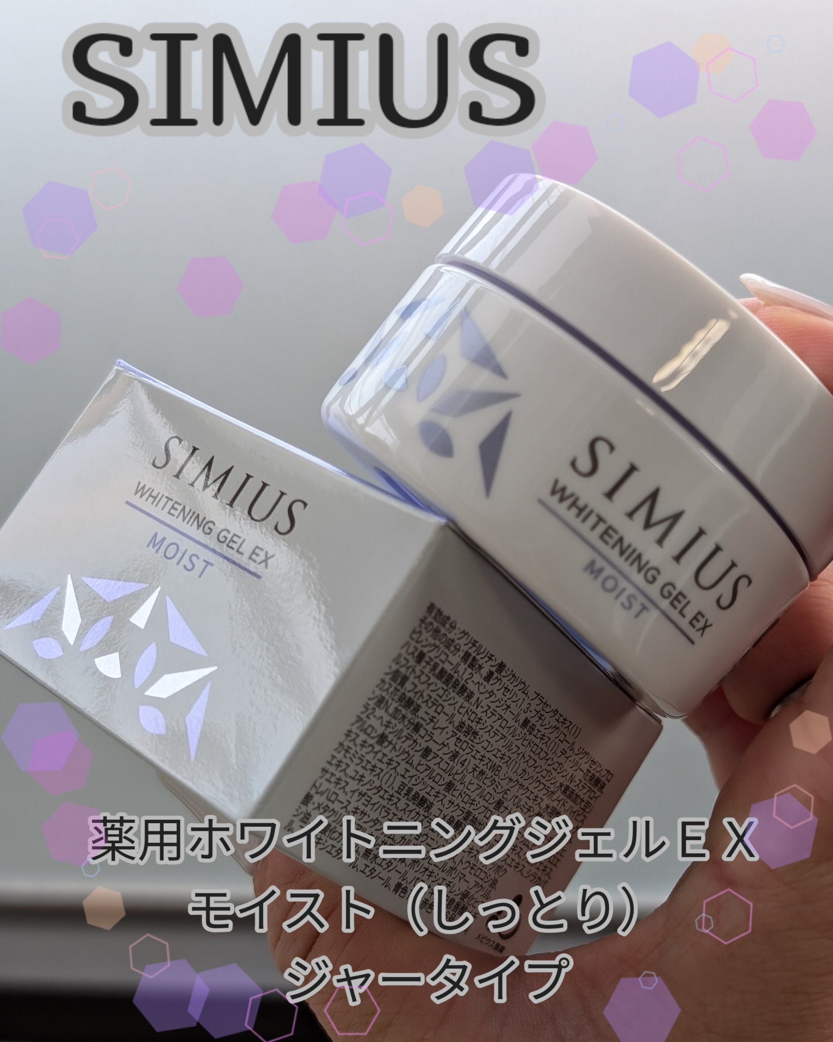 薬用ホワイトニングジェルEX モイスト（しっとり）/シミウス/オールインワン化粧品を使ったクチコミ（1枚目）