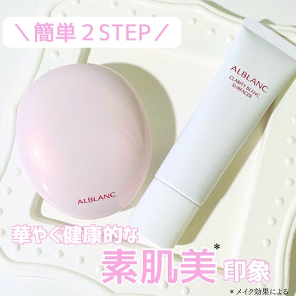 クラリティブラン サーフェイサー/ALBLANC/化粧下地を使ったクチコミ(1枚目)
