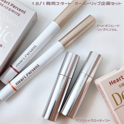 リップペンシル+グロイティントミニ企画セット/Heart Percent/リップティントを使ったクチコミ(2枚目)