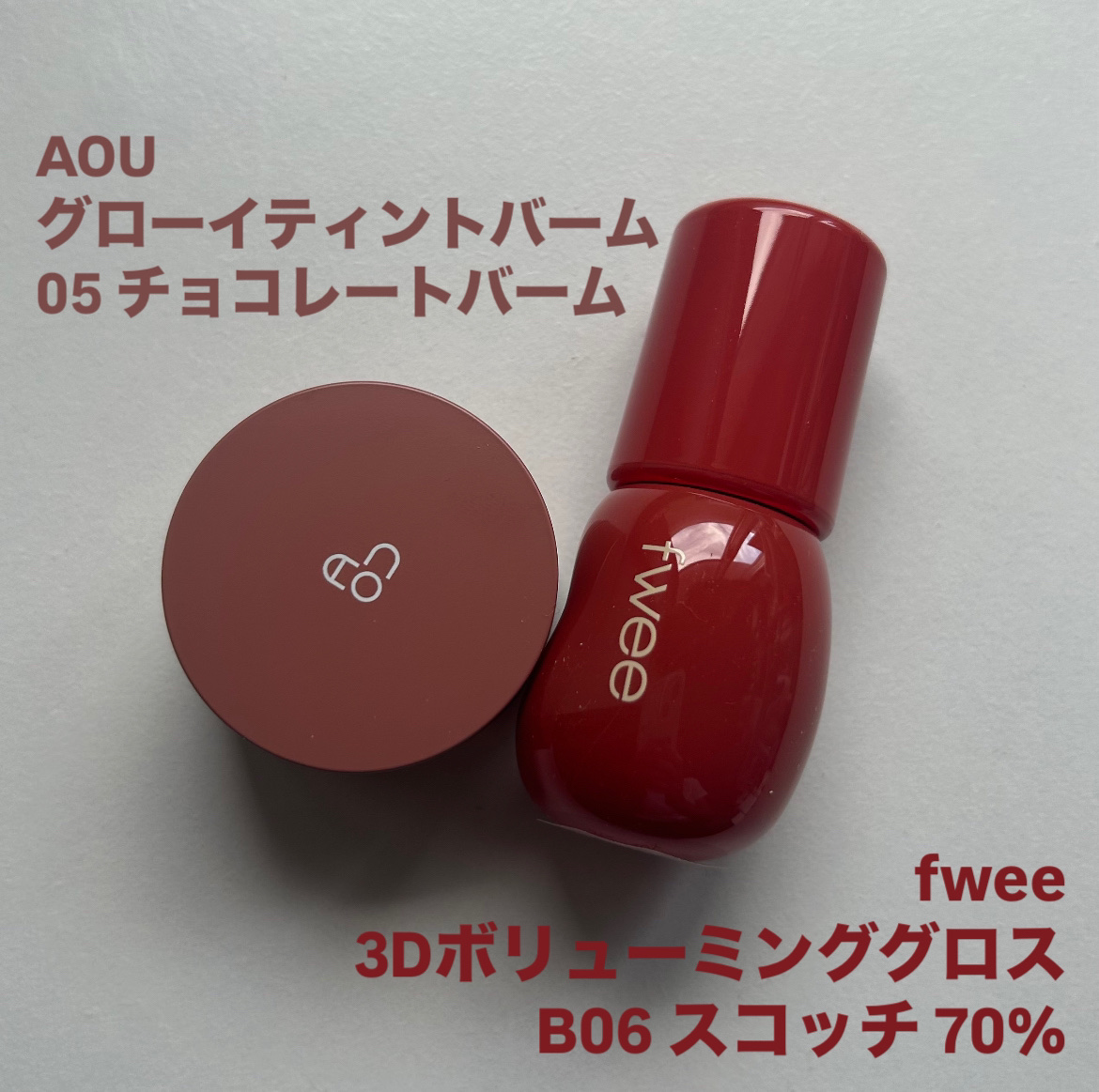 GLOWY TINT BALM/AOU/リップグロスを使ったクチコミ（2枚目）