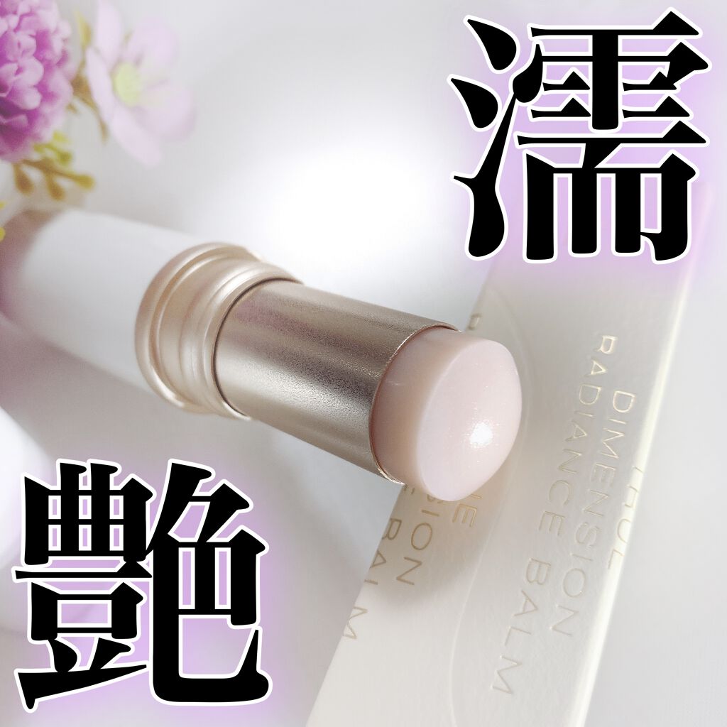 トゥルーディメンションラディアンスバーム/hince/スティックハイライトを使ったクチコミ(1枚目)