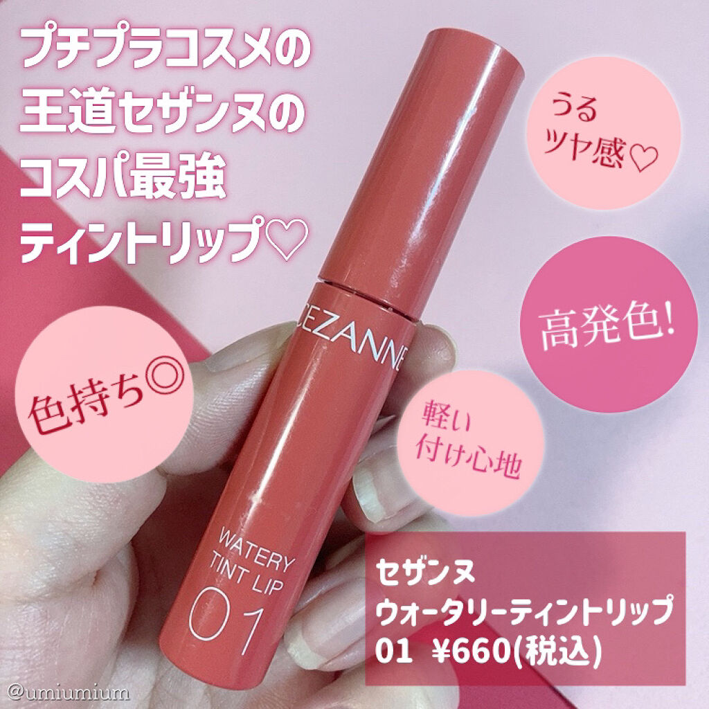 ウォータリーティントリップ/CEZANNE/リップティントを使ったクチコミ（2枚目）