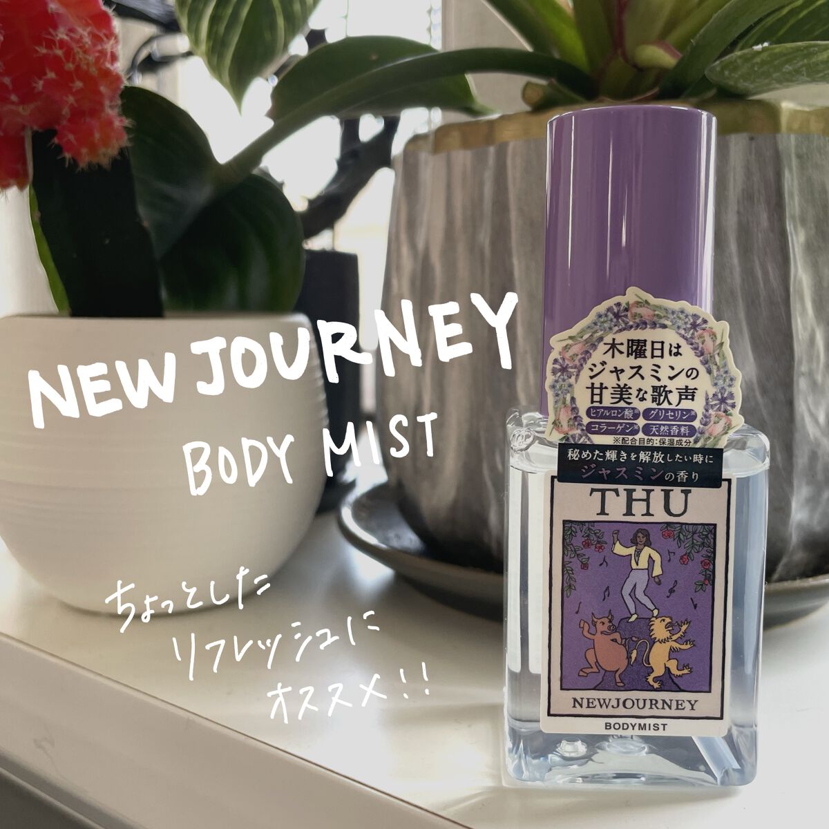 ボディミスト/NEWJOURNEY/香水(その他)を使ったクチコミ（1枚目）