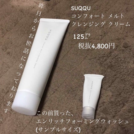コンフォート メルト クレンジング クリーム/SUQQU/クレンジングクリームを使ったクチコミ(1枚目)