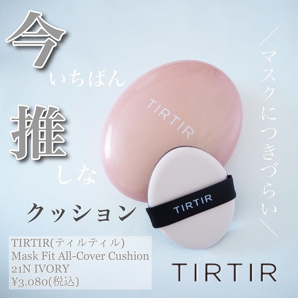 マスクフィットオールカバークッション/TIRTIR(ティルティル)/クッションファンデーションを使ったクチコミ(1枚目)