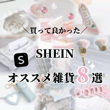 SHEIN購入品/SHEIN/メイクブラシを使ったクチコミ（1枚目）