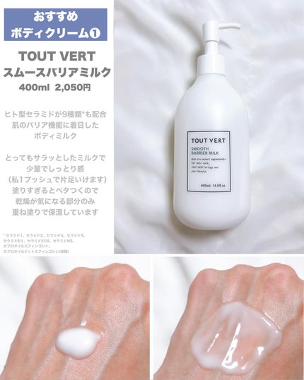 スムースバリアミルク/TOUT VERT/ボディミルクを使ったクチコミ(3枚目)