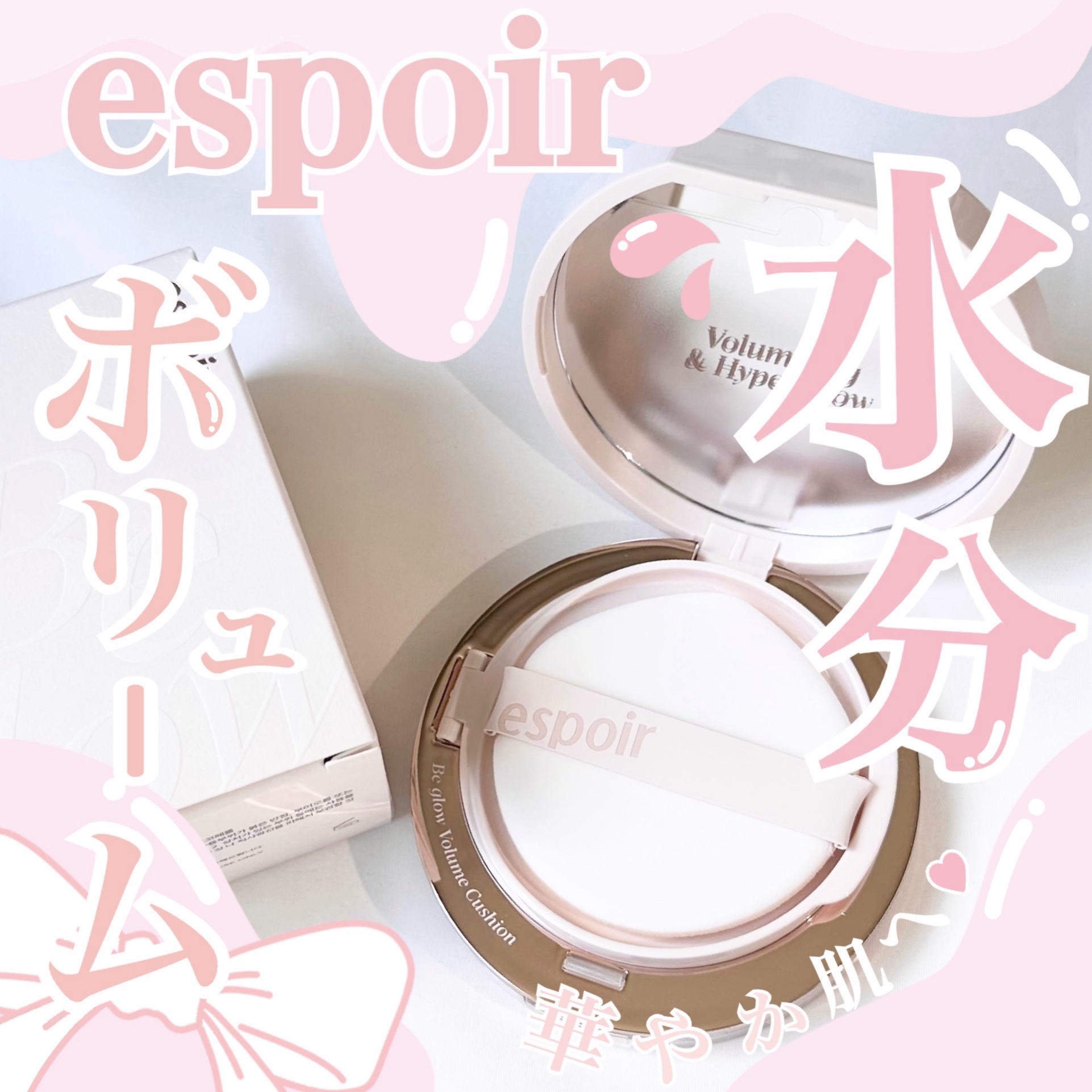 エスポア ビーグロー ボリュームクッション/espoir/クッションファンデーションを使ったクチコミ（1枚目）