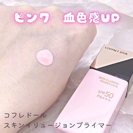スキンイリュージョンプライマーUV/コフレドール/化粧下地を使ったクチコミ(4枚目)