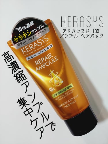 カラー＆ブリーチしてから髪のパサつきが気になるので購入しました。

✅KERASYS
アドバンスド 10X リペアアンプル 
ヘアパック

ドン・キホーテで550円(税込)で安売りしてました。
安いから