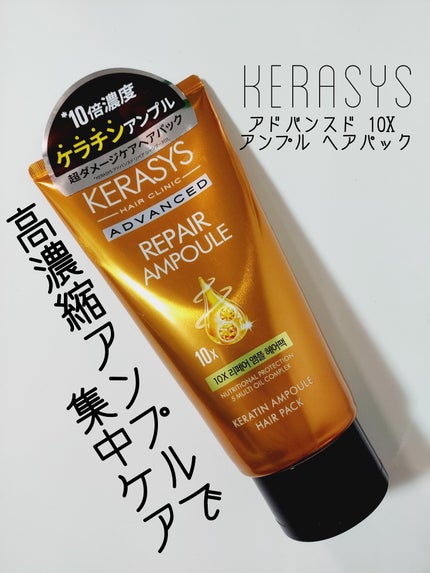 アドバンスド 10X リペアアンプル ヘアパック/KERASYS/ヘアマスク・ヘアパックを使ったクチコミ(1枚目)