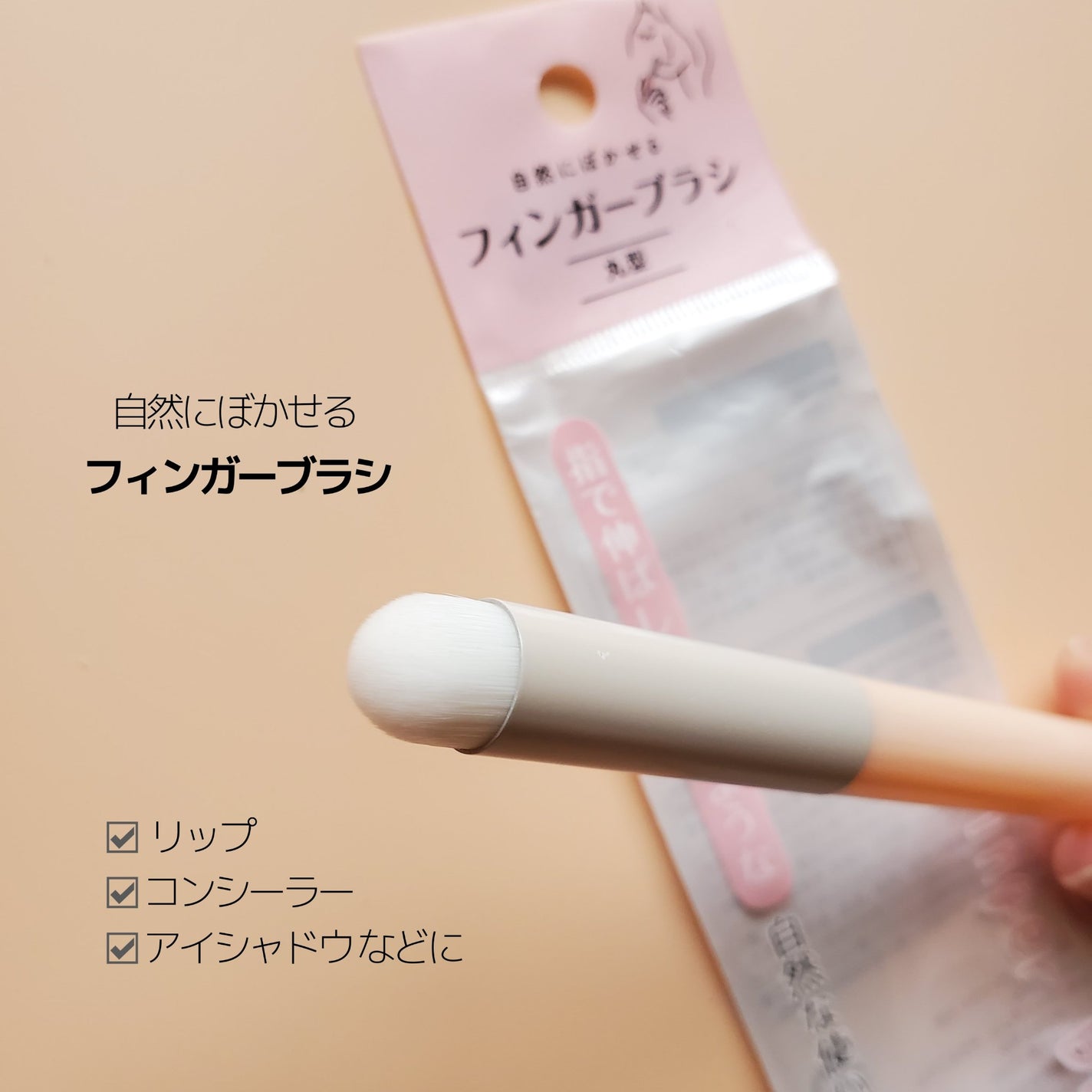 スティックパフ キノコ型/セリア/メイクブラシを使ったクチコミ(2枚目)