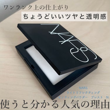 ライトリフレクティングセッティングパウダー　プレスト　N/NARS/プレストパウダーを使ったクチコミ（1枚目）