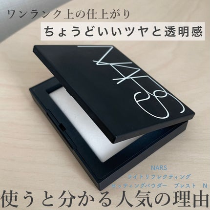 ライトリフレクティングセッティングパウダー プレスト N/NARS/プレストパウダーを使ったクチコミ(1枚目)