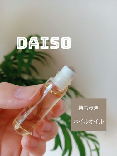 爪美活 ネイルオイル グレープシード油/DAISO/ネイルオイル・トリートメントを使ったクチコミ（1枚目）