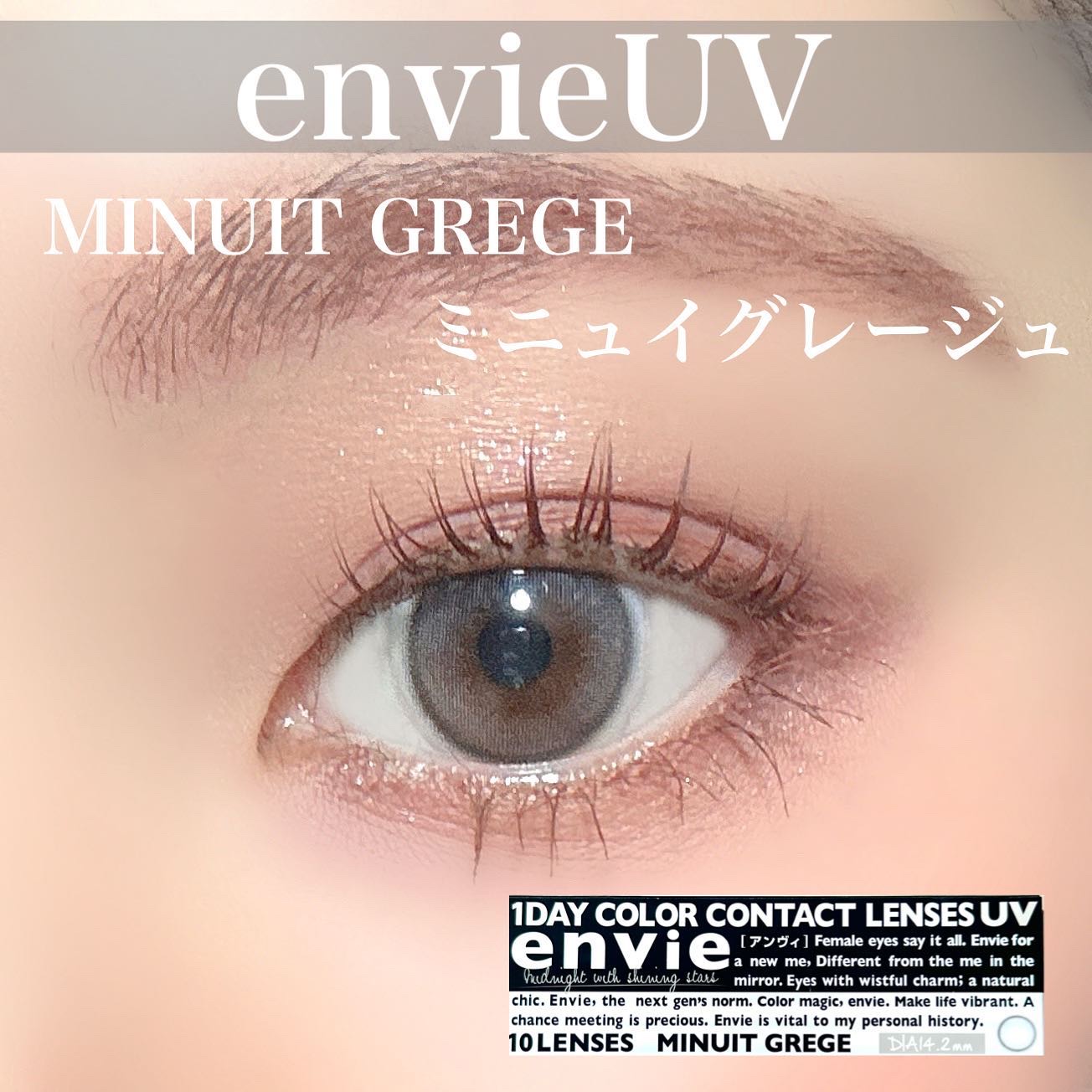 envie 1day ミニュイグレージュ/envie/ワンデー（１DAY）カラコンを使ったクチコミ（1枚目）