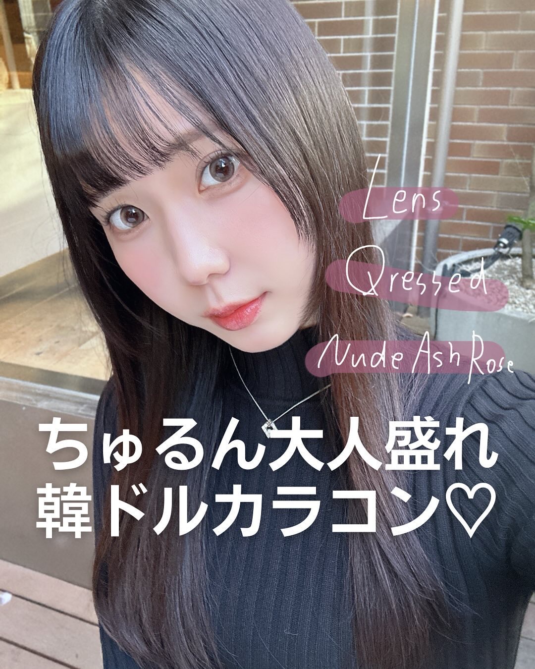 久々の当たりカラコン◟❤︎◞
程よく盛れて欲しいけど普通の可愛さには飽きた
ちょっとおしゃれに垢抜けたい
そんな人におすすめのカラコン

❥・・ ┈┈┈┈┈┈┈┈┈┈┈┈ ・・❥

🪄紹介アイテム

Qrsessed(クラセスト)
🌹ヌ