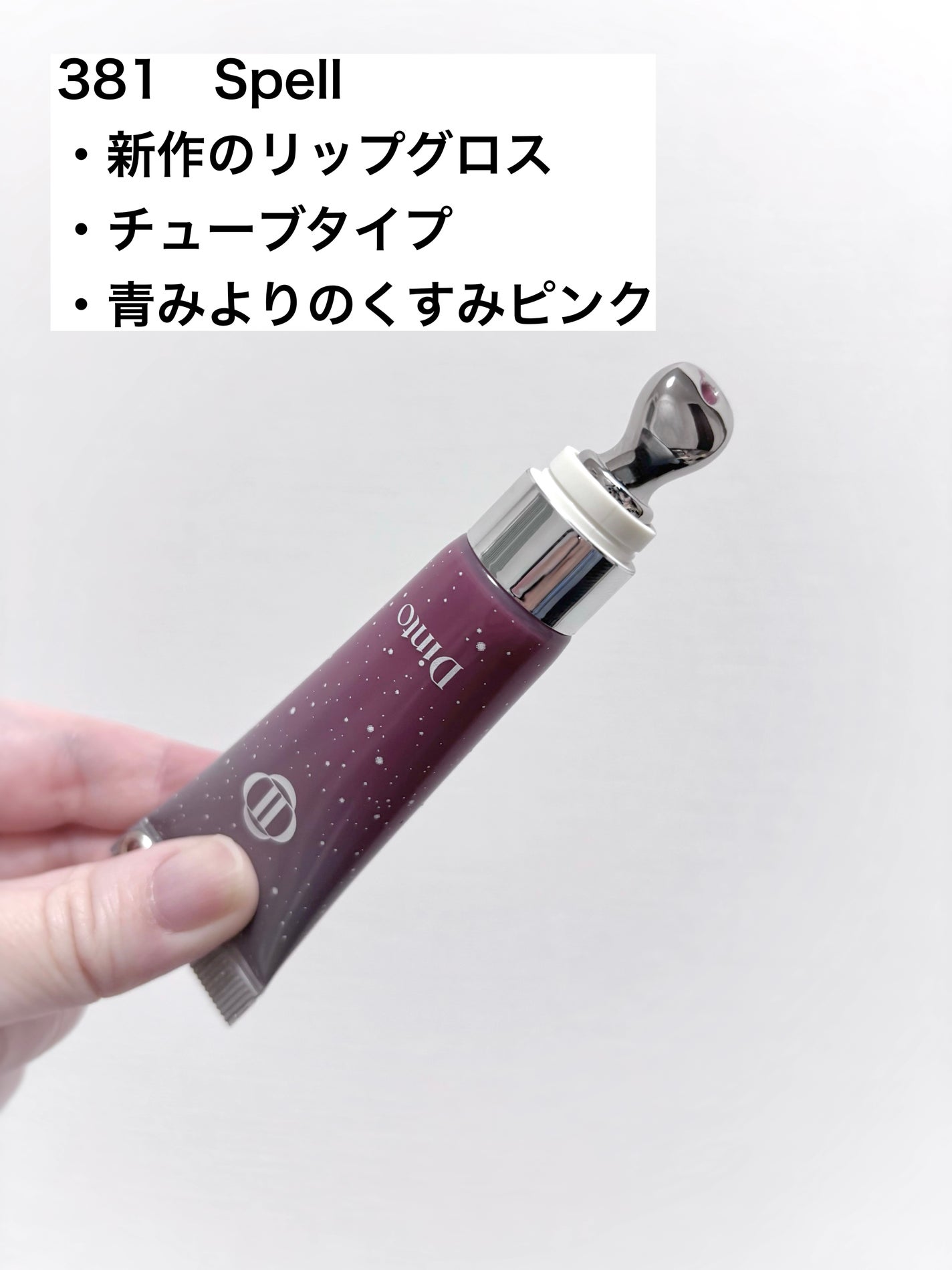 フローズンリップゼリー/Dinto/リップグロスを使ったクチコミ(2枚目)