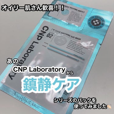 クイック スージング S.O.S マスク/CNP Laboratory/シートマスク・パックを使ったクチコミ（1枚目）