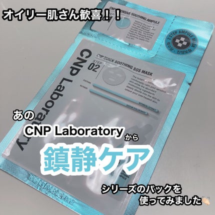 クイック スージング S.O.S マスク/CNP Laboratory/シートマスク・パックを使ったクチコミ(1枚目)