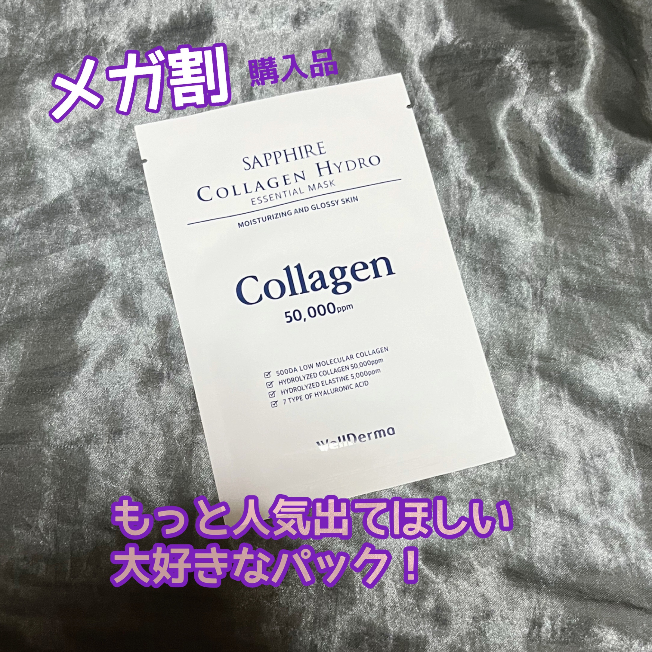 サファイア コラーゲン ハイドロ エッセンシャル マスクパック/WellDerma/シートマスク・パックを使ったクチコミ（1枚目）